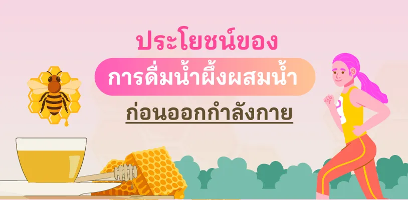 ประโยชน์ของการดื่มน้ำผึ้งผสมน้ำ ก่อนออกกำลังกาย